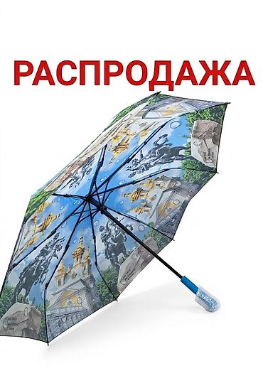 РАСПРОДАЖА! Старая цена 650сом,оптом от 10 штук -250сом.Зонт складной