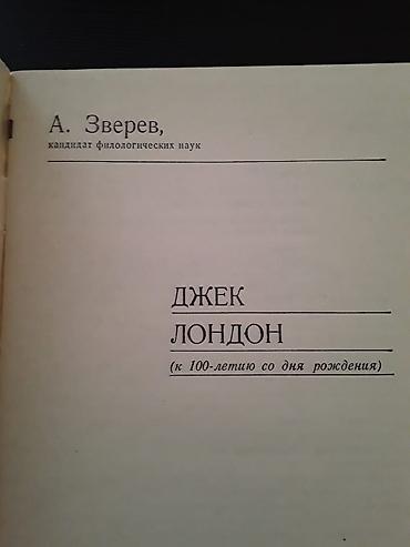 Bədii ədəbiyyat: Книги и "Собрание сочинений" Джека Лондона на русском и — 9