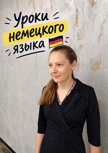 немецкая: Курсы немецкого языка — 1