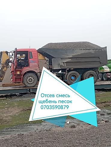 Смесь щебень и отсев, Чистая, Для фундамента, Камаз at lalafo.kg Смесь щебень и отсев, Чистая, Для фундамента, Камаз