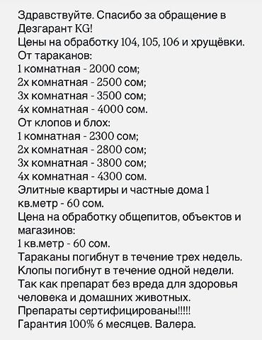 Дезинфекция, дезинсекция: Дезинфекция, дезинсекция, | Тараканы, | Транспорт, Офисы, Квартиры — 8