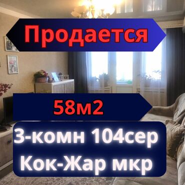 срочная продажа авто бишкек: 3 комнаты, 58 м², 104 серия, 5 этаж