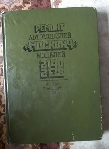 lalafo az kitablar: Kitab MOSKVİÇ 2140/2138 Москвич книга