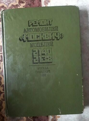 Kitablar, jurnallar, CD, DVD: Kitab MOSKVİÇ 2140/2138 Москвич книга