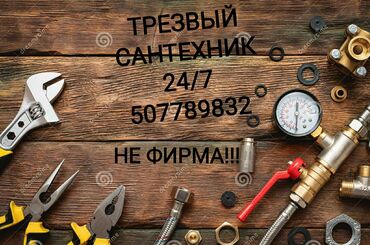 работа доставка бишкек в Кыргызстан: Сантехник | Установка счетчиков, Установка септиков | Больше 6 лет опыта