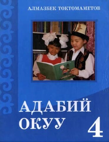 Кыргызский язык и литература: Кыргызская литература, 4 класс, Б/у, Самовывоз, Бесплатная доставка, Платная доставка