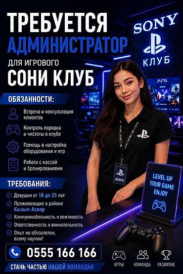 Администратор. Кызыл Аскер