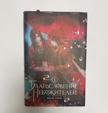 Художественная литература: Книга «Благословение небожителей», том 1. Издание в твёрдом переплёте