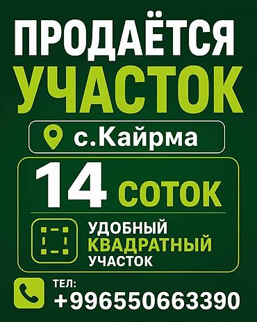 аренда бишкек: 14 соток, Для строительства — 3
