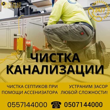 ищу квартиру в оше: Канализация иштери | Канализацияны тазалоо, Суу түтүгүн тазалоо, Тирөөчтөрдү тазалоо 6 жылдан ашык тажрыйба