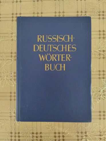 Kitablar, jurnallar, CD, DVD: Русско-немецкий словар. Берлин 1971 год (Akademie-Verlag) 60 000 слов