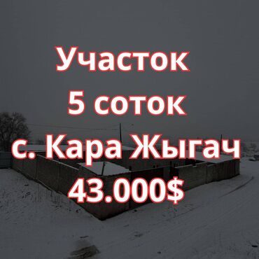 кочкор ата участок: 5 соток, Курулуш, Кызыл китеп