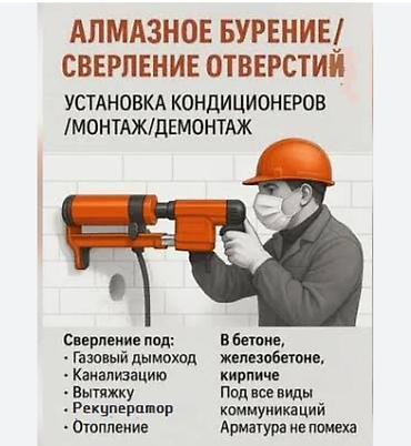 темир кескич: Алмазное бурение/сверление отверстий. Установка кондиционеров — 1