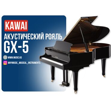 Комузы: Акустический рояль KAWAI GX-5 Длина: 200 см Механика: Millennium III