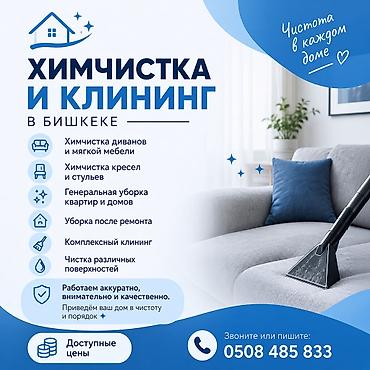 Химчистка и клининг в Бишкеке - Химчистка диванов и мягкой мебели -