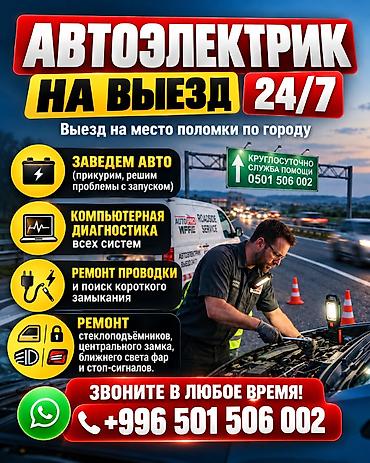Услуги автоэлектрика, Ремонт проводки, Специализация: Легковое авто, Круглосуточно