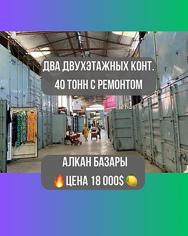 Продажа торговых контейнеров: Продажа торговых контейнеров, Алкан базар, 40 тонн, С видеонаблюдением — 1