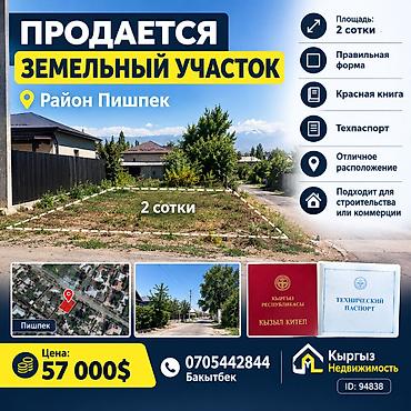 пишпек: 2 соток, Для бизнеса, Красная книга, Тех паспорт, Договор купли-продажи — 1
