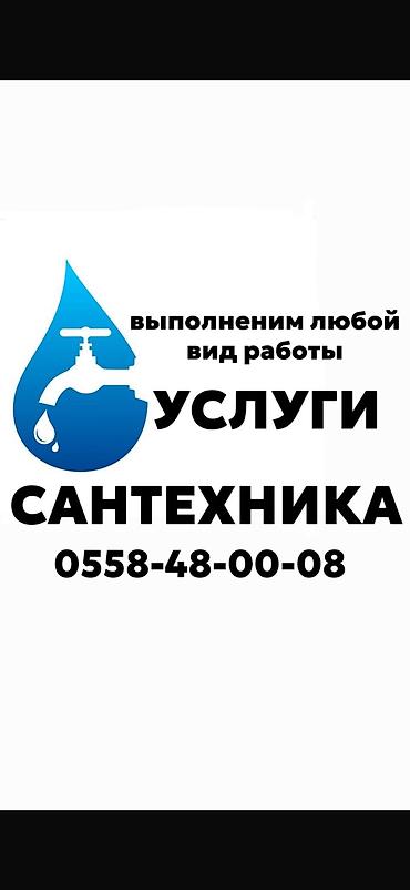 Ремонт сантехники: Ремонт сантехники Больше 6 лет опыта — 1