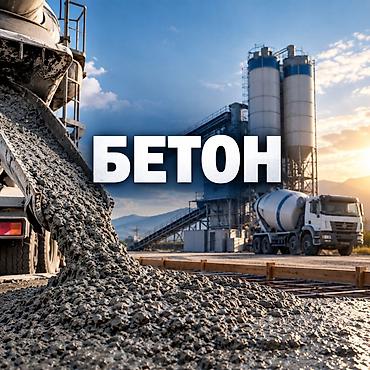 сколько стоит куб: Строительный бетон, M-300, Для фундамента,класса B15 — 1