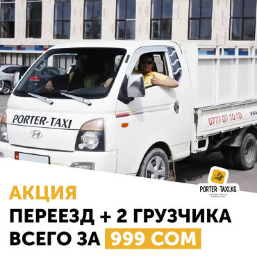 Портер, грузовые перевозки: Машина для переезда бишкек Поможем с переездом вашего дома, офиса