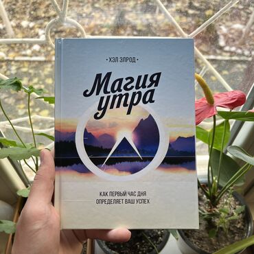 Книги, журналы, CD, DVD: Магия утра. От 4 книг бесплатная доставка по городу. Больше книг вы