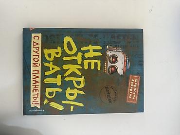 kinder очень странные дела: Книга: «Не открывать! С другой планеты!» Автор: Шарлота Хаберзак — 1