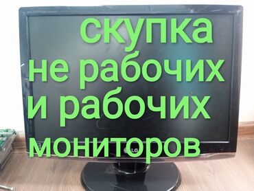 скупка бу компьютеров: Монитор, Б/у, 19" - 20"