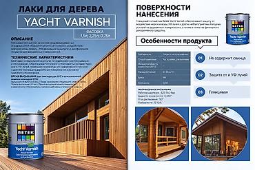 Глянцевый яхтный лак для дерева BETEK Yacht Varnish Назначение: -
