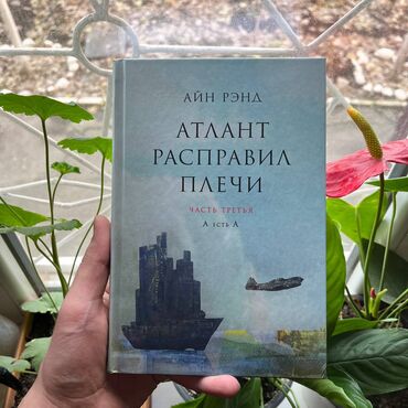 Саморазвитие и психология: Атлант расправил плечи 3 части. Психология, саморазвитие и бизнес