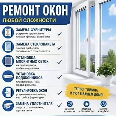 Окно, Дверь, Замок: Установка, Ремонт, Реставрация, Бесплатный выезд