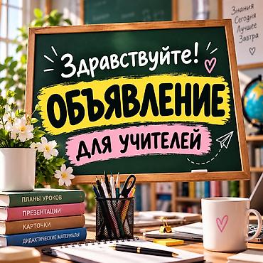 Образовательные материалы для учителей - комплект для подготовки и