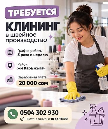 швея утюг: Требуется Уборщик, Швейный цех, Неполный рабочий день — 1