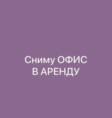 сниму к: Сниму офисное помещение от 200 квм. Опен Спейс. В чертах города. Ближе