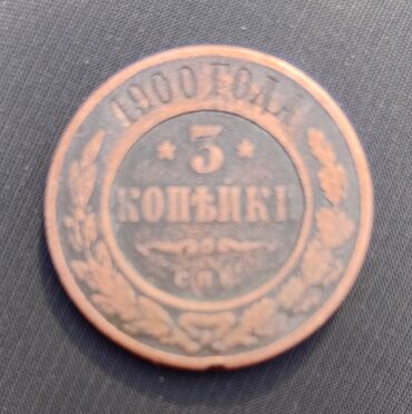 сколько стоит монета 1 рубль 1870 1970 со дня рождения ленина: 3 копейка 1900г.СПБ. медь
