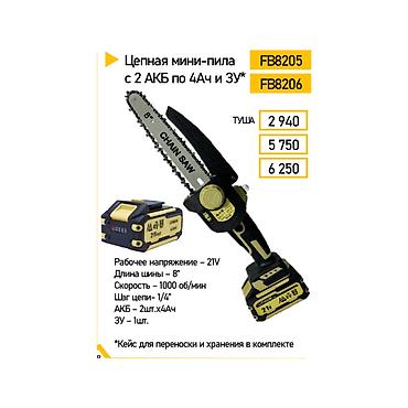 Мини-пилы: Цепная мини-пила аккумуляторная, модель FB8205 / FB8206. Компактная — 1