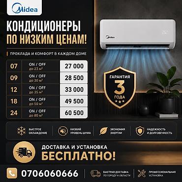 24: Кондиционеры Midea — по низким ценам Модели ON/OFF: - 07: до 23 м² — — 1