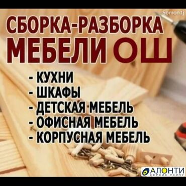 Другие комплектующие: Ош Сборка разборка мебели Ош #Ош Сборка разборка мебели #Ош Сборка