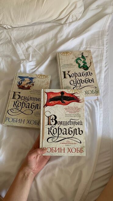 гдз прописи 1 класс воронина 4 часть ответы: Книги фэнтези Робин хобб волшебный корабль, корабль судьбы, безумный
