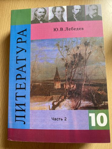 учебники за 10 класс: Учебники по Литературе 10 класс, Лебедев. Издательство ПРОСВЕЩЕНИЕ, 1