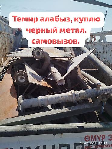 Темир алабыз, куплю черный метал. чугунные ванны батарея. аркандай