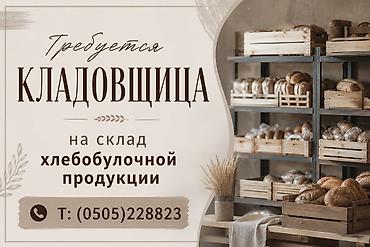 жумушы: Кладовщик — 1