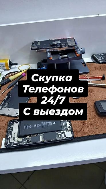 Скупка телефонов 24/7 с выездом Покупаем мобильные телефоны