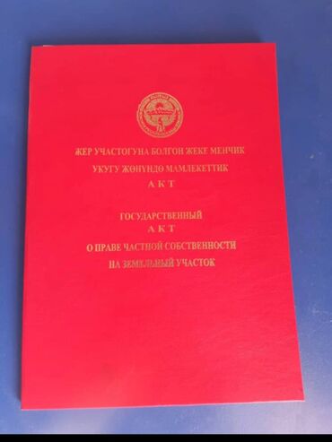 жер уй бишкектен: 800 соток, Бизнес үчүн, Кызыл китеп, Сатып алуу-сатуу келишими, Башкы ишеним кат