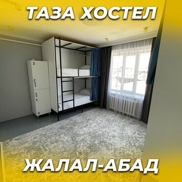 продаю связи с переездом: 🛏️ NOVO Хостели - ХАЛАЛ! ❤️ Жалал-Абад шаардын борборунда Адрес