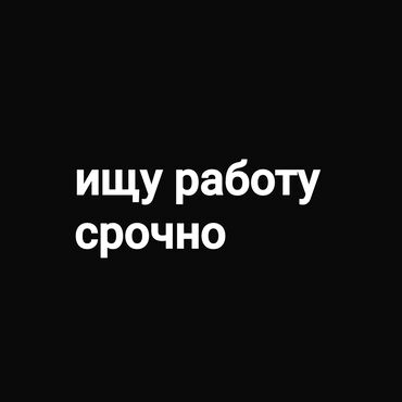работа вечерняя смена: Ищу работу срочно