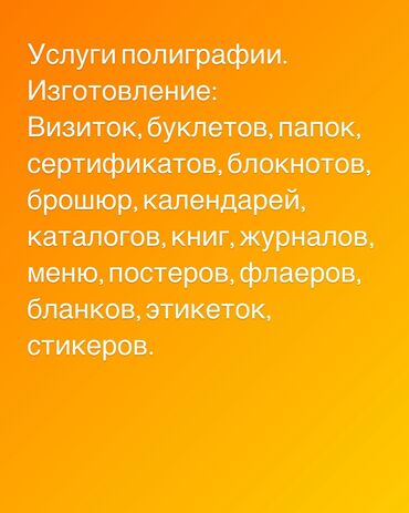 цена баннерной рекламы: Жогорку тактыктагы басып чыгаруу, Лазердик басып чыгаруу, Чачма басып чыгаруу, | Визиткалар, Баннерлер, Бейджиктер lalafo.kg да цена баннерной рекламы: Жогорку тактыктагы басып чыгаруу, Лазердик басып чыгаруу, Чачма басып чыгаруу, | Визиткалар, Баннерлер, Бейджиктер