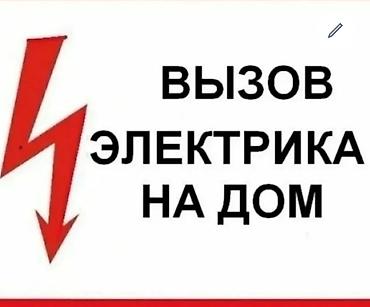 выезд электрик: Электрик | Электромонтажные работы Больше 6 лет опыта — 1