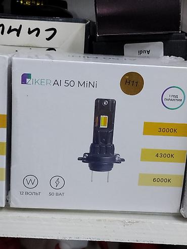 Светодиодная лампа Ziker AI 50 Mini, цоколь H11. Основные