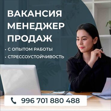 ищу работу кафе: Требуется Менеджер по продажам, График: Шестидневка, Полный рабочий день, Карьерный рост at lalafo.kg ищу работу кафе: Требуется Менеджер по продажам, График: Шестидневка, Полный рабочий день, Карьерный рост